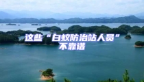 這些“白蟻防治站人員”不靠譜